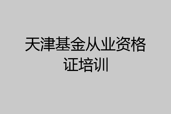 天津基金从业资格证培训
