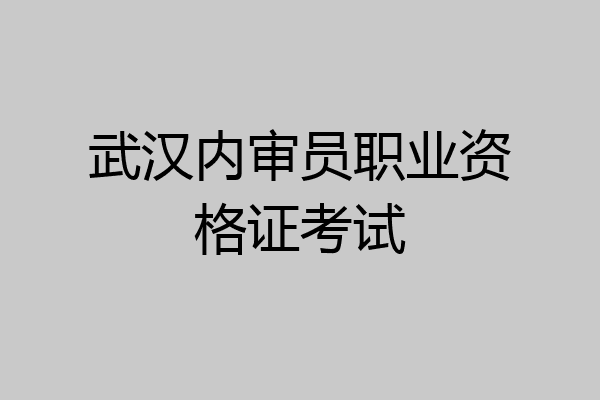武汉内审员职业资格证考试