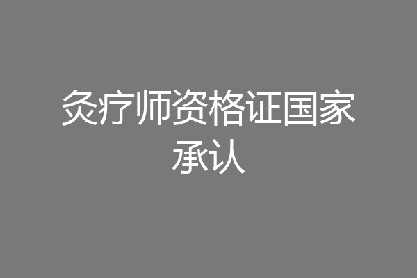 灸疗师资格证国家承认