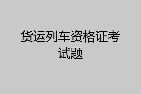 货运列车资格证考试题