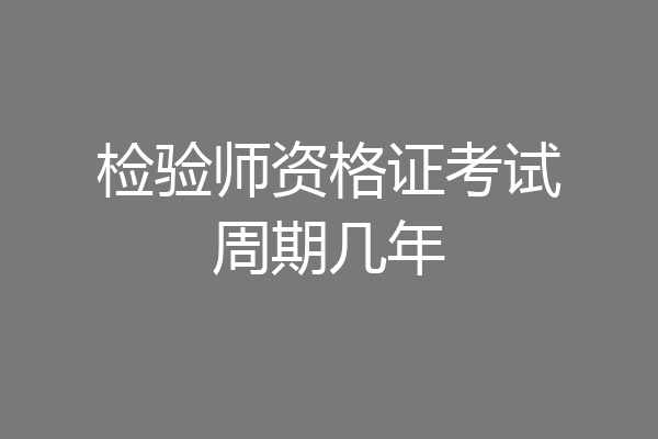 检验师资格证考试周期几年