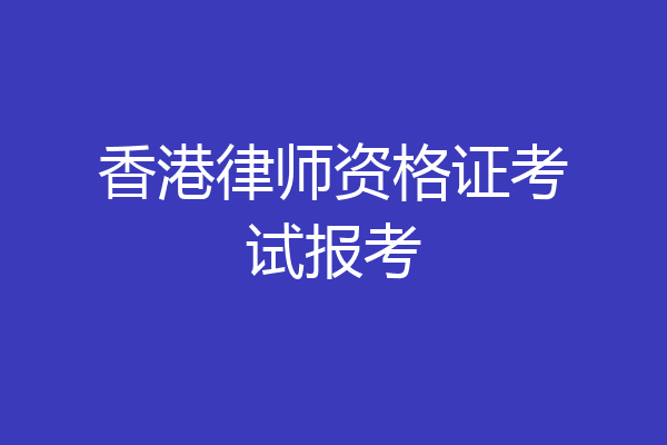 香港律师资格证考试报考