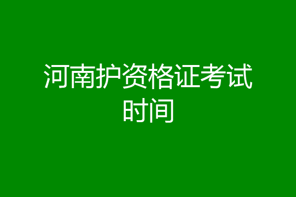 河南护资格证考试时间