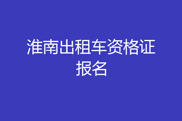 淮南出租车资格证报名