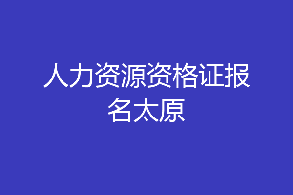 人力资源资格证报名太原