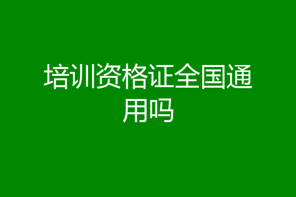 培训资格证全国通用吗