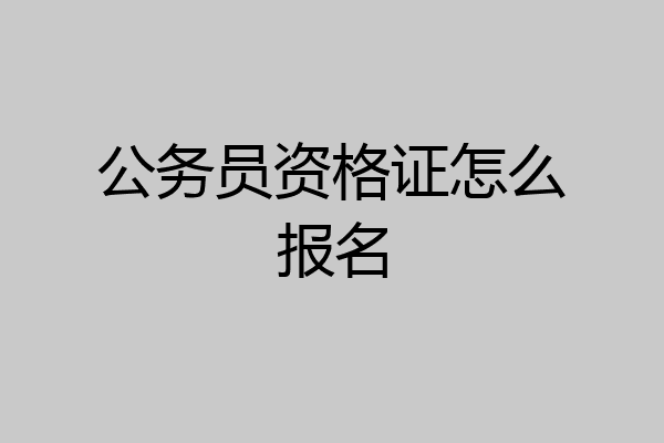 公务员资格证怎么报名