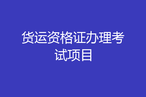 货运资格证办理考试项目