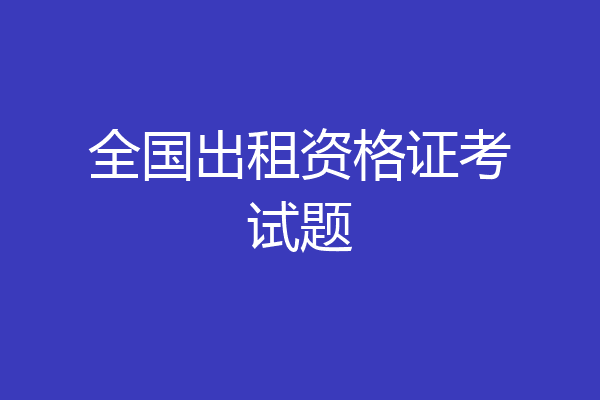 全国出租资格证考试题