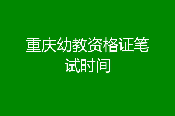 重庆幼教资格证笔试时间
