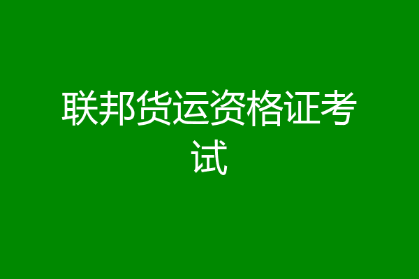 联邦货运资格证考试