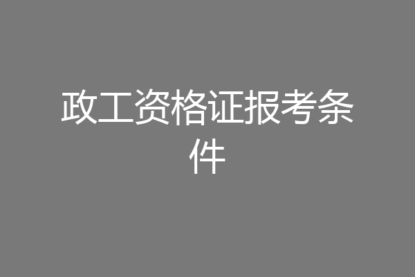 政工资格证报考条件