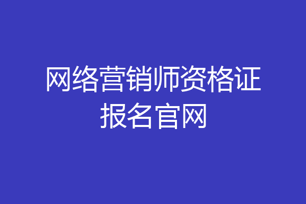 网络营销师资格证报名官网