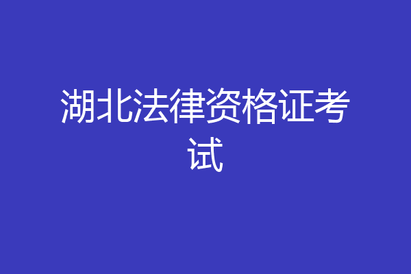 湖北法律资格证考试