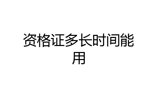 资格证多长时间能用