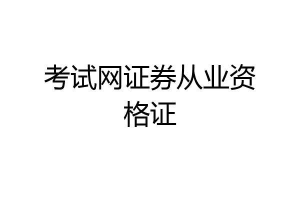 考试网证券从业资格证
