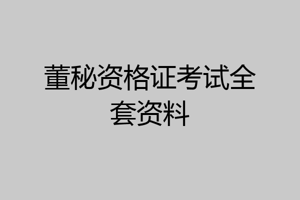 董秘资格证考试全套资料