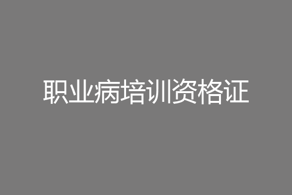 职业病培训资格证