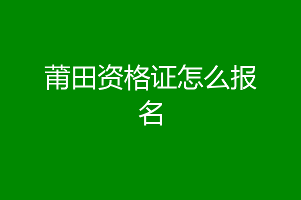 莆田资格证怎么报名