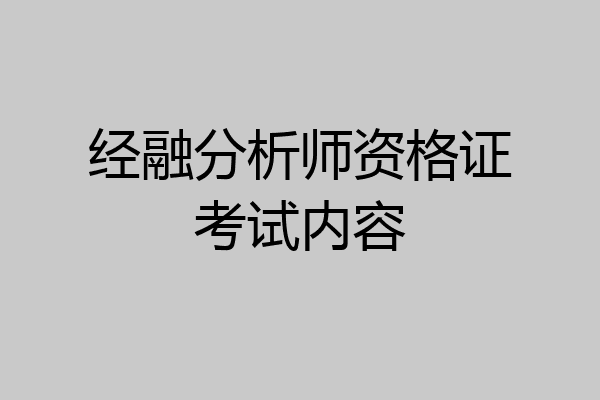 经融分析师资格证考试内容