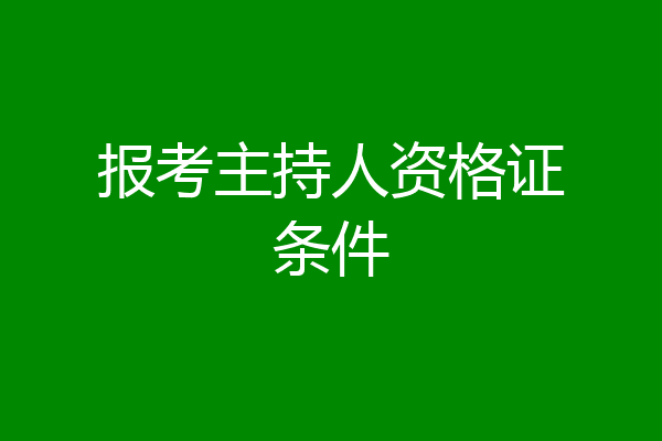 报考主持人资格证条件