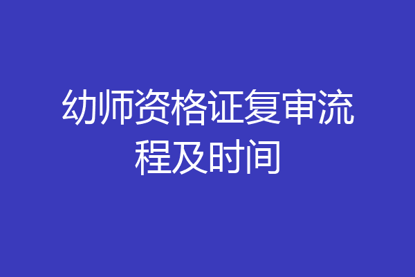 幼师资格证复审流程及时间