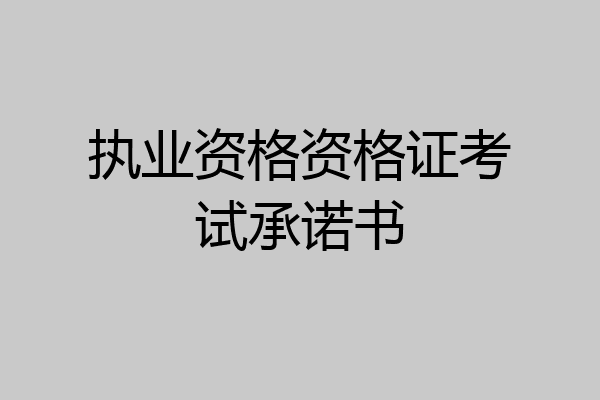 执业资格资格证考试承诺书