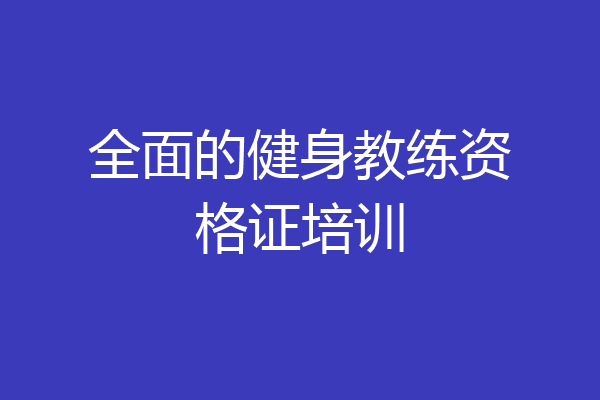 全面的健身教练资格证培训