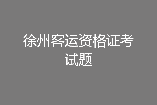 徐州客运资格证考试题