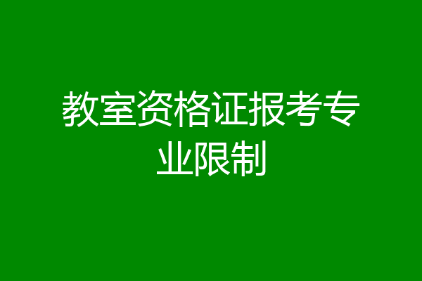 教室资格证报考专业限制