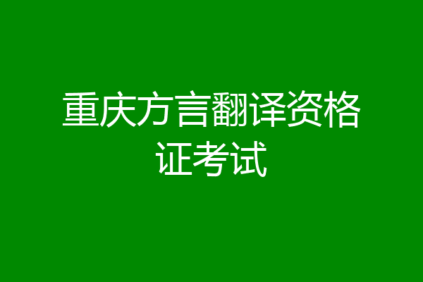 重庆方言翻译资格证考试