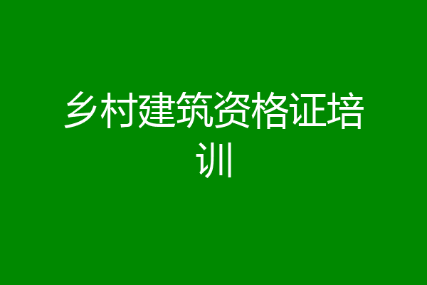 乡村建筑资格证培训