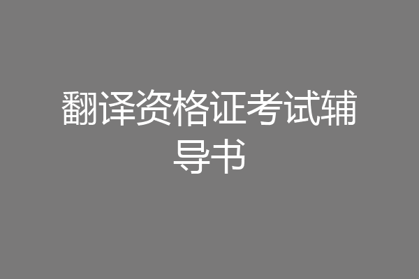 翻译资格证考试辅导书