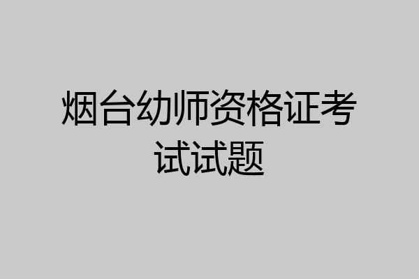 烟台幼师资格证考试试题