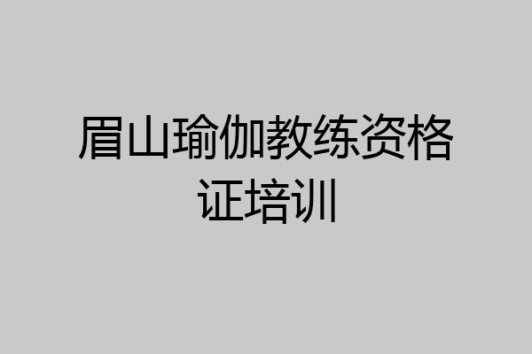 眉山瑜伽教练资格证培训