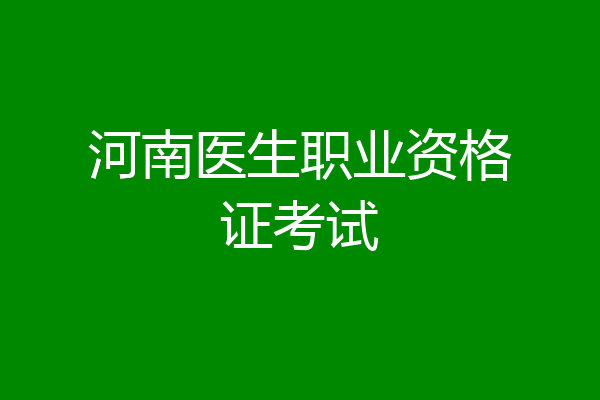 河南医生职业资格证考试