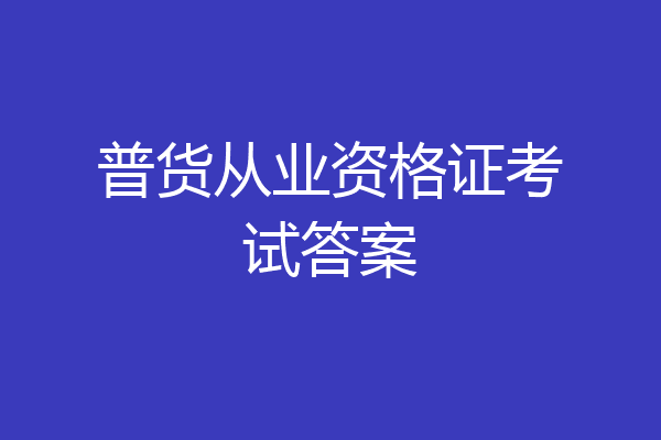 普货从业资格证考试答案