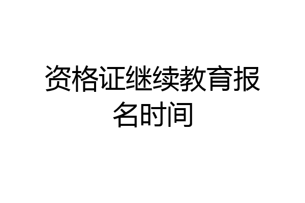资格证继续教育报名时间