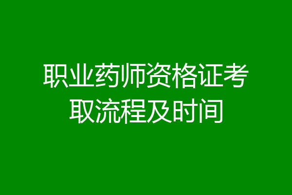 职业药师资格证考取流程及时间