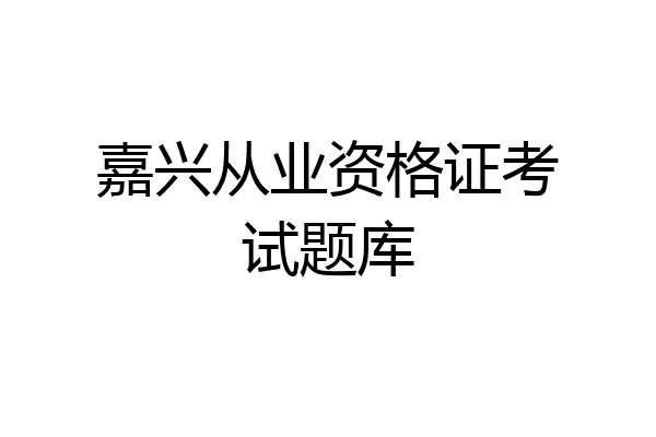 嘉兴从业资格证考试题库