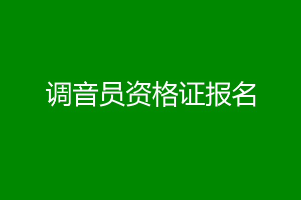 调音员资格证报名