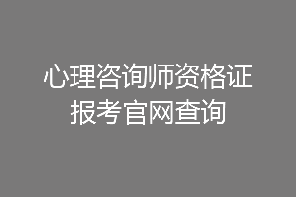 心理咨询师资格证报考官网查询