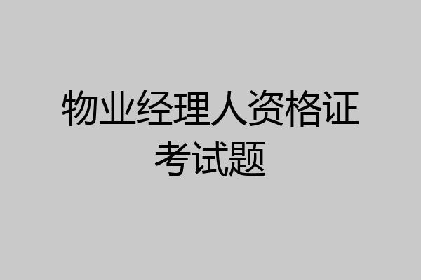 物业经理人资格证考试题