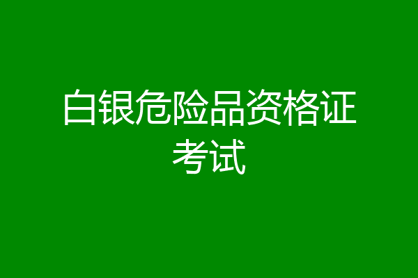 白银危险品资格证考试
