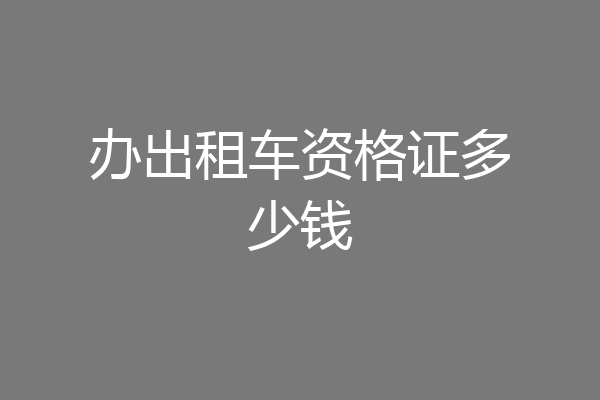 办出租车资格证多少钱