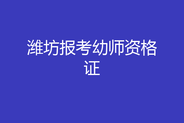 潍坊报考幼师资格证