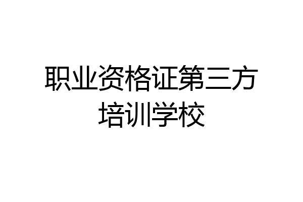 职业资格证第三方培训学校