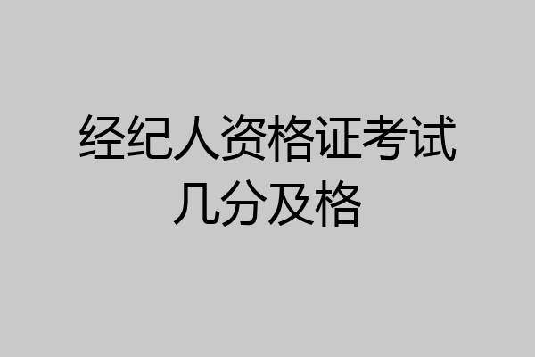 经纪人资格证考试几分及格