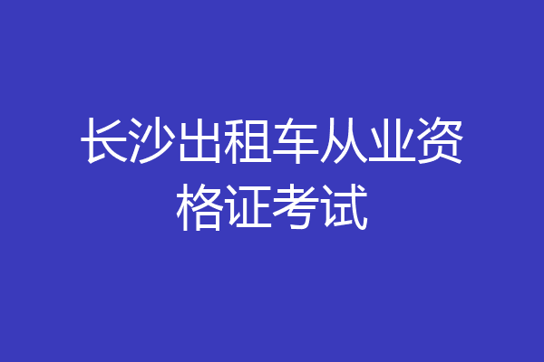 长沙出租车从业资格证考试