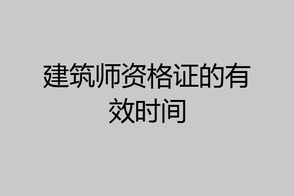 建筑师资格证的有效时间